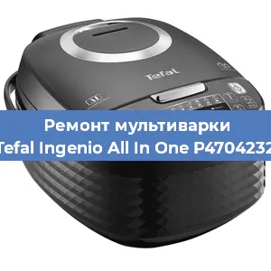 Ремонт мультиварки Tefal Ingenio All In One P4704232 в Ижевске